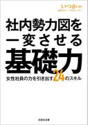 社内勢力図を一変させる基礎力 女性社員の力を引き出す24のスキル(文芸社文庫)