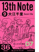13th Note (9)　詩人たちの黄昏(カドカワ・ミニッツブック)