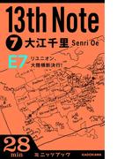 13th Note (7)　リユニオン、大陸横断決行!(カドカワ・ミニッツブック)