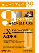9th Note／Senri Oe IX　キンモクセイの咲く頃に(上)(カドカワ・ミニッツブック)