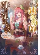 引き籠り錬金術師は引き籠れない　お家でのんびりしたい奮闘記(ドラゴンノベルス)