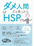 ダメ人間だと思ったらHSPでした！