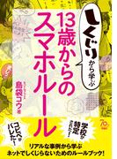 しくじりから学ぶ13歳からのスマホルール