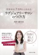 開業資金7万円から始める ラグジュアリーサロンのつくり方