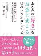 あなたの「好き」をお金に変える35のビジネス・レシピ
