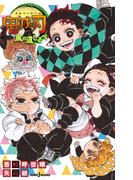 鬼滅の刃 風の道しるべ(ジャンプジェイブックスDIGITAL)