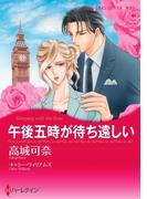 午後五時が待ち遠しい（カラー版）(ハーレクインコミックス)