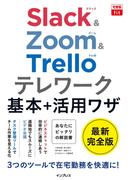 できるfit Slack&Zoom&Trello テレワーク基本＋活用ワザ(できるfitシリーズ)