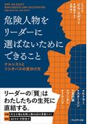 危険人物をリーダーに選ばないためにできること