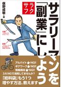 サラリーマンを「副業」にしよう