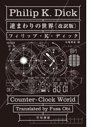 逆まわりの世界〔改訳版〕