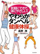 気軽にできて、体にやさしい！ やわらかダンベル健康体操