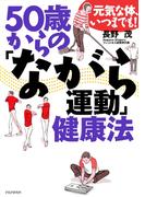 元気な体、いつまでも！ 50歳からの「ながら運動」健康法