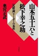 山本五十六と松下幸之助