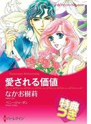 愛される価値【特典付き】(ハーレクインコミックス)