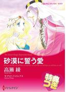 砂漠に誓う愛【特典付き】(ハーレクインコミックス)