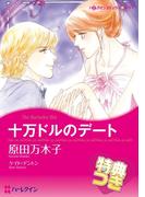 十万ドルのデート【特典付き】(ハーレクインコミックス)