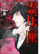 強制除霊師・斎 （10） 霊圧の匣