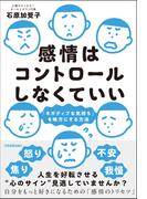 感情はコントロールしなくていい