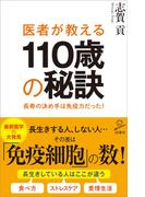 医者が教える110歳の秘訣(SB新書)