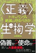 〈正義〉の生物学　トキやパンダを絶滅から守るべきか(ＫＳ科学一般書)