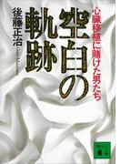 空白の軌跡　心臓移植に賭けた男たち(講談社文庫)