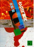 さらば、黄河(講談社文庫)