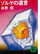 ゾルゲの遺言(講談社文庫)