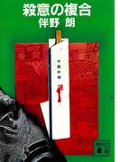 殺意の複合(講談社文庫)