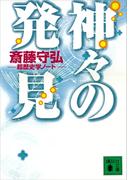 神々の発見　超歴史学ノート(講談社文庫)