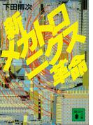 新メカトロニクス革命(講談社文庫)