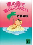 南の島で暮らしてみたい(講談社文庫)
