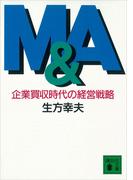 Ｍ＆Ａ　企業買収時代の経営戦略(講談社文庫)