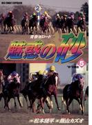 魅惑の砂（ダート） 5(ビッグコミックス)