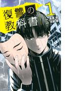 復讐の教科書（１）