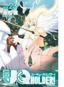 ＵＱ　ＨＯＬＤＥＲ！（23）