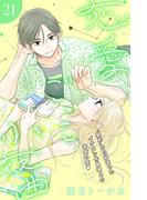 恋愛ごっこ小夜曲［ｃｏｍｉｃ　ｔｉｎｔ］分冊版（21）