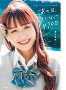 あの日、好きになって470日～恋愛リアリティーショーのその後の話～(扶桑社ＢＯＯＫＳ)