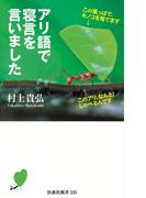 アリ語で寝言を言いました(扶桑社新書)