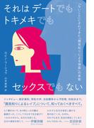 それはデートでもトキメキでもセックスでもない　「ないこと」にされてきた「顔見知りによる強姦」の実態