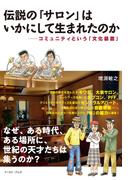 伝説の「サロン」はいかにして生まれたのか　コミュニティという「文化装置」