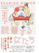読書する女たち　フェミニズムの名著は私の人生をどう変えたか