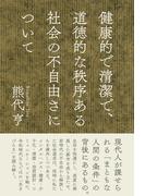 健康的で清潔で、道徳的な秩序ある社会の不自由さについて