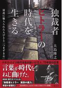 独裁者ヒトラーの時代を生きる　演説に魅入られた人びとと「つまずき石」(集英社ノンフィクション)