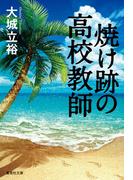 焼け跡の高校教師(集英社文庫)