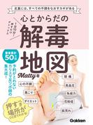 心とからだの解毒地図