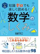 イラスト＆図解　知識ゼロでも楽しく読める！　数学のしくみ