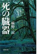 【全1-2セット】死の臓器(文芸社文庫)