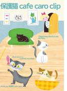 保護猫 cafe caro clip