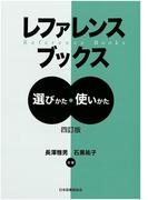 レファレンスブックス 選びかた・使いかた 4訂版
